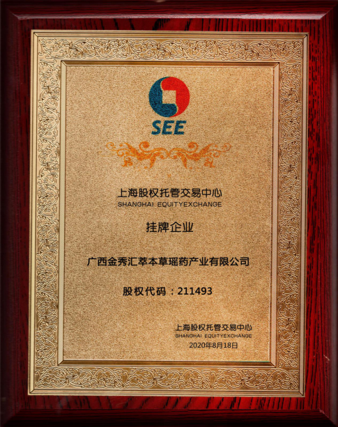 热烈祝贺汇萃本草在上海股交所成功挂牌-3.png