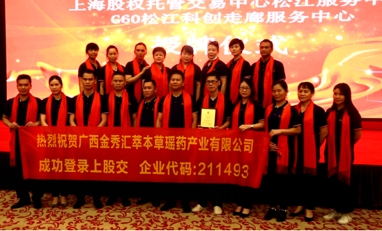 热烈祝贺汇萃本草在上海股交所成功挂牌-4.png