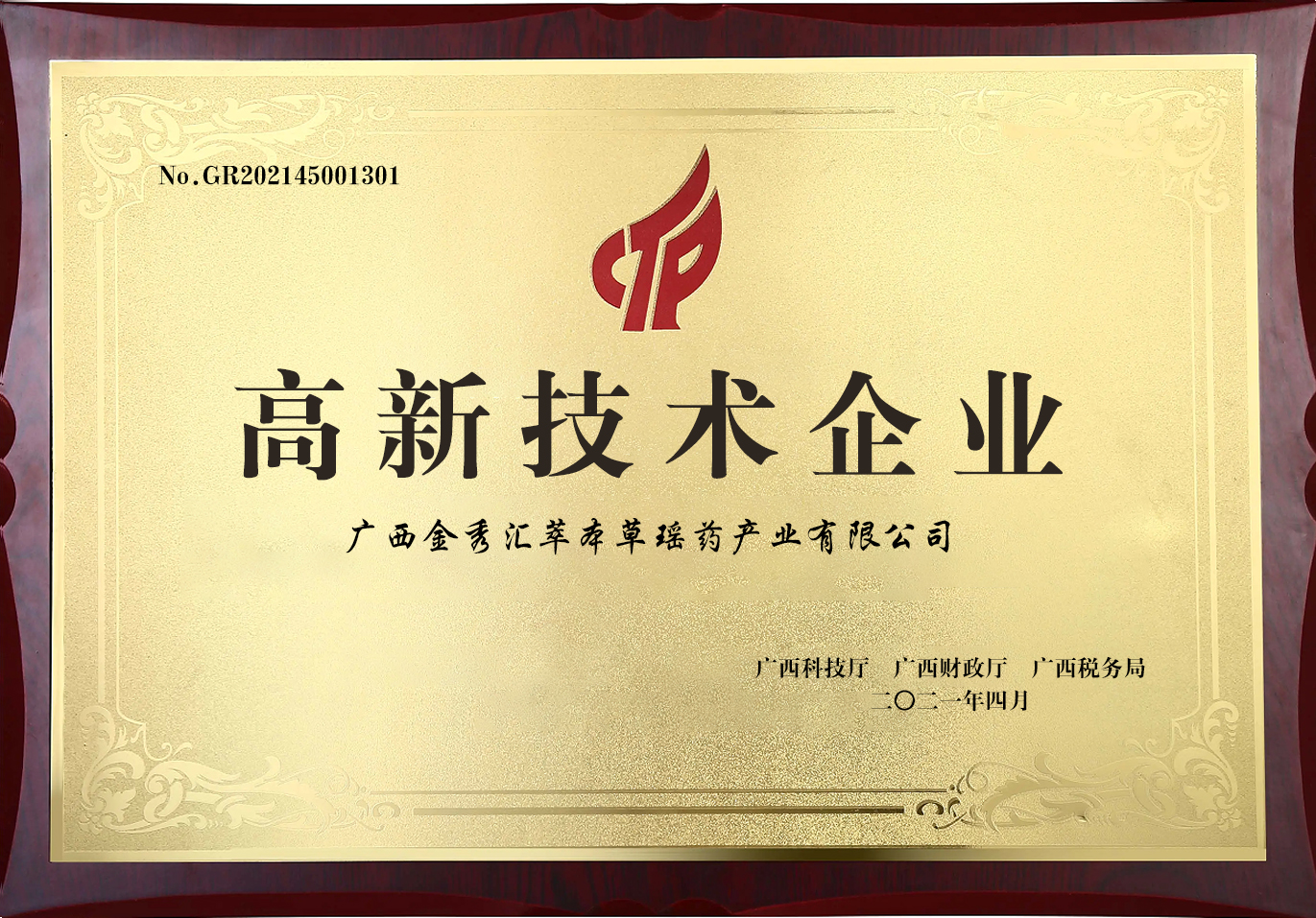 高新技术企业
