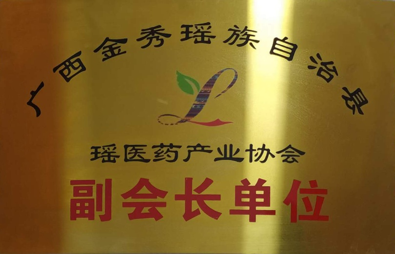 瑶药产业协会副会长单位