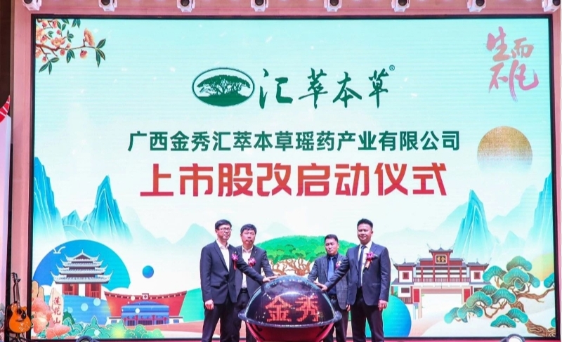 瑶医药龙头宏瑶生物科技股份有限公司上市股改，引众媒体关注