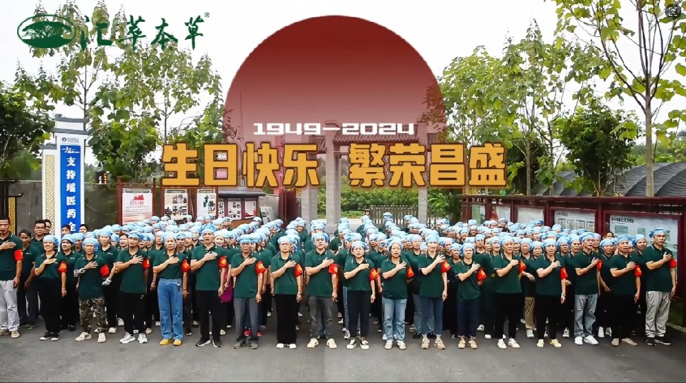 汇萃本草：与祖国共成长，共创辉煌