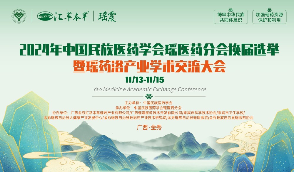 第三届中国民族医药学会瑶医药分会换届选举会议暨瑶药浴产业学术交流大会即将启幕！