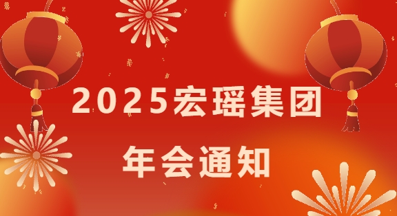 重要通知！1月18日宏瑶集团2025年度盛会启动！