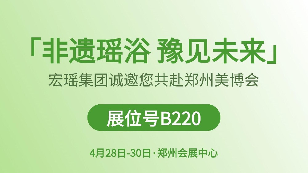 郑州美博会4月28日即将启幕，宏瑶集团如何引爆行业新热潮？