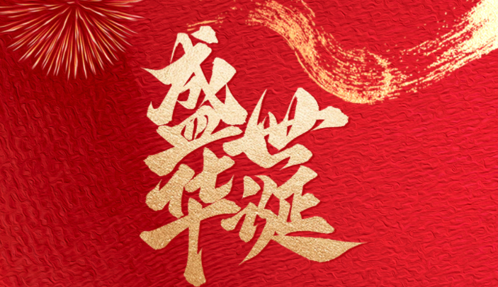 宏瑶集团恭贺祖国76华诞！携员工心愿，赴健康发展新未来