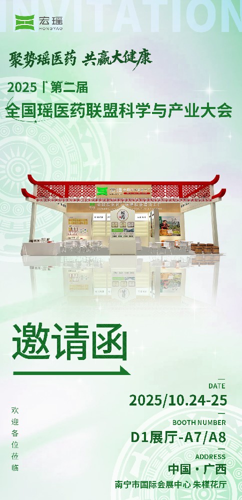 第二届瑶博会：宏瑶以非遗瑶浴为桥，科技连接大健康机遇